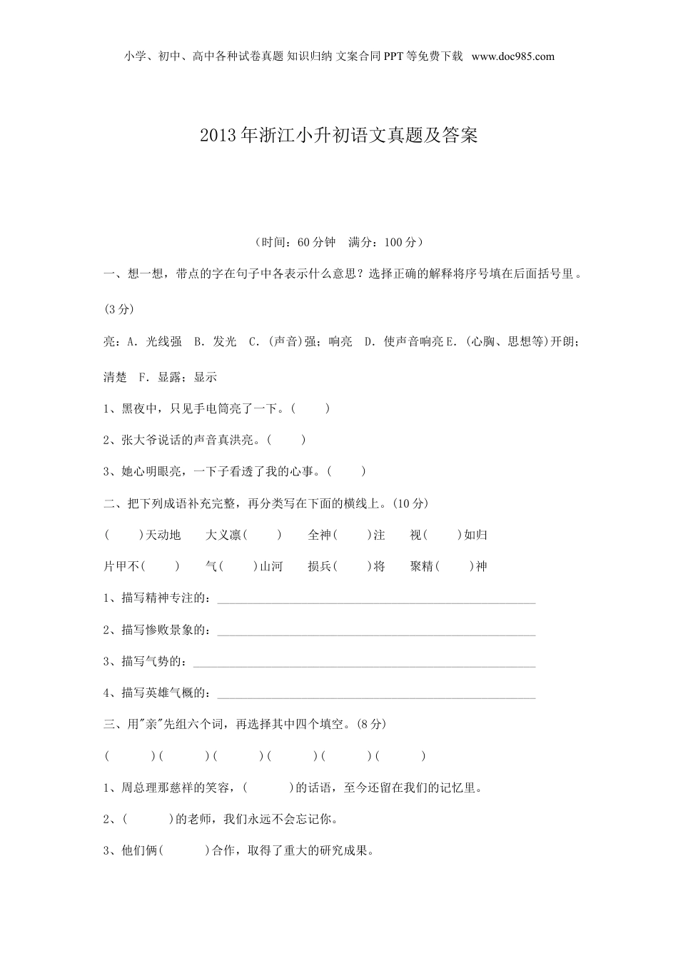 2013年浙江小升初语文真题及答案.doc
