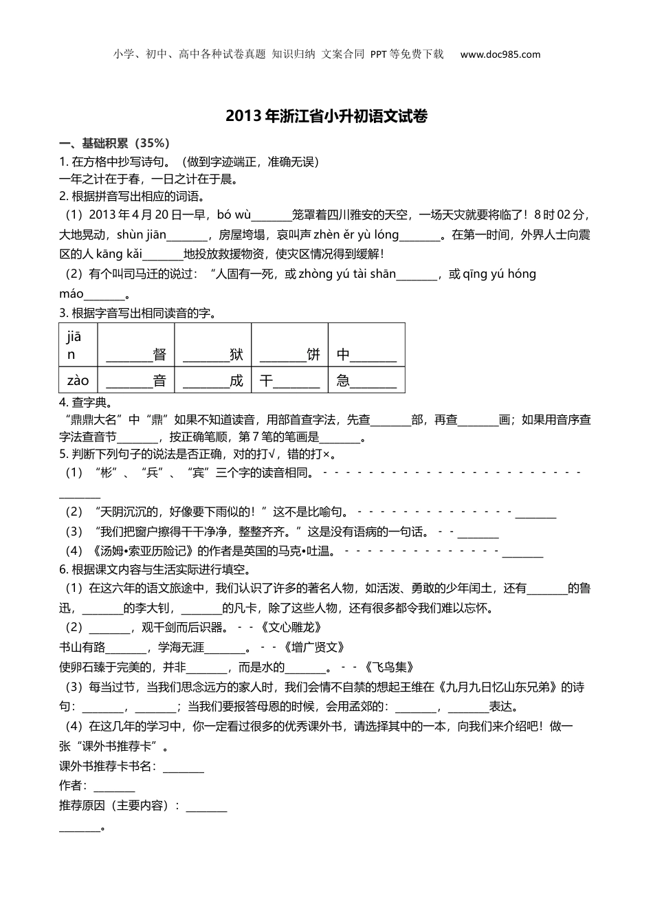 2013年浙江省小升初语文试卷及解析.docx