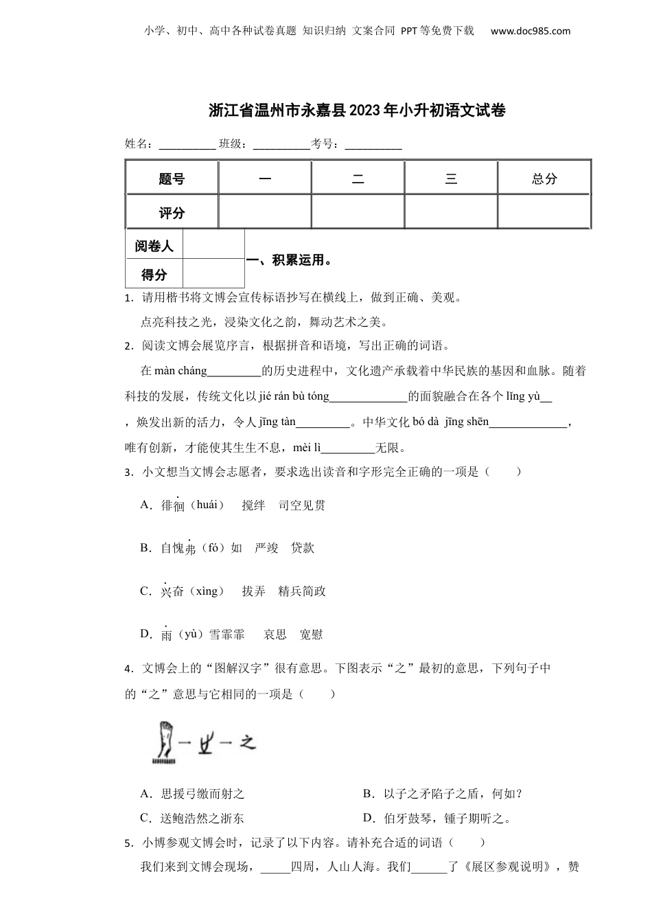 2023年浙江省温州市永嘉县小升初语文试卷.docx