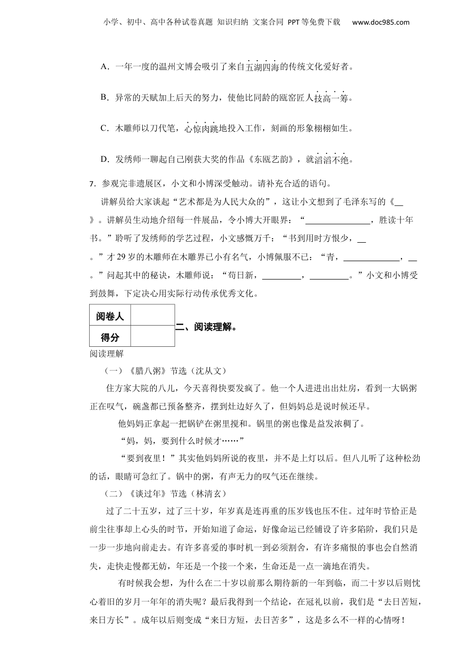 2023年浙江省温州市永嘉县小升初语文试卷.docx