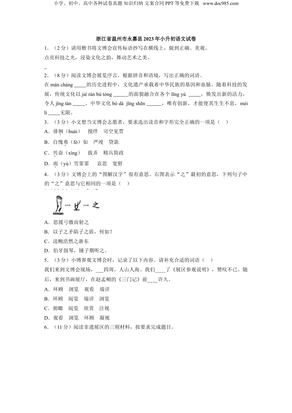 2023年浙江省温州市永嘉县小升初语文试卷（解析版）.doc