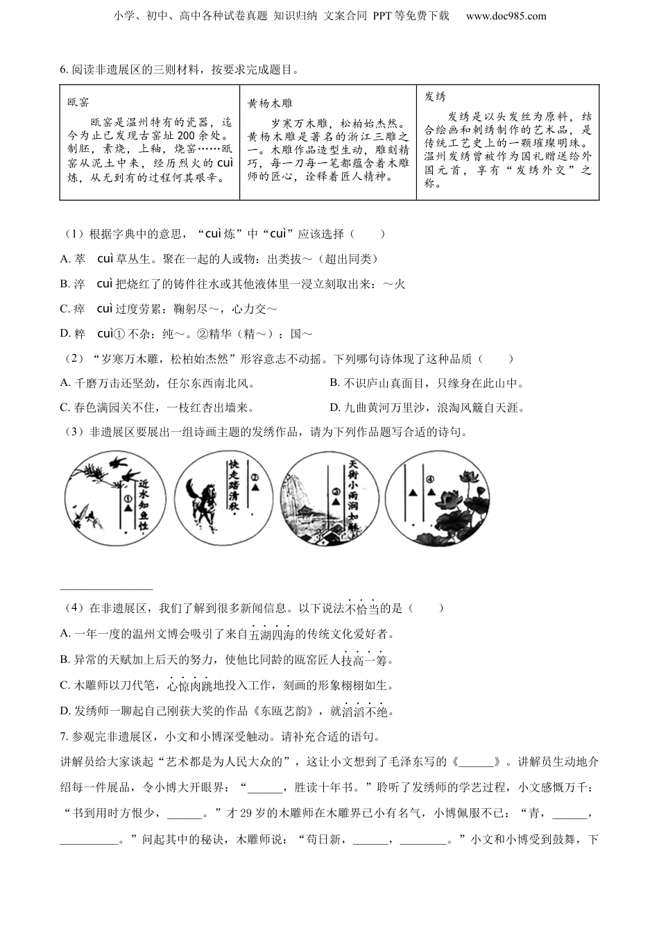 精品解析：2022-2023学年浙江省温州市永嘉县部编版六年级下册期末考试语文试卷（原卷版）.docx