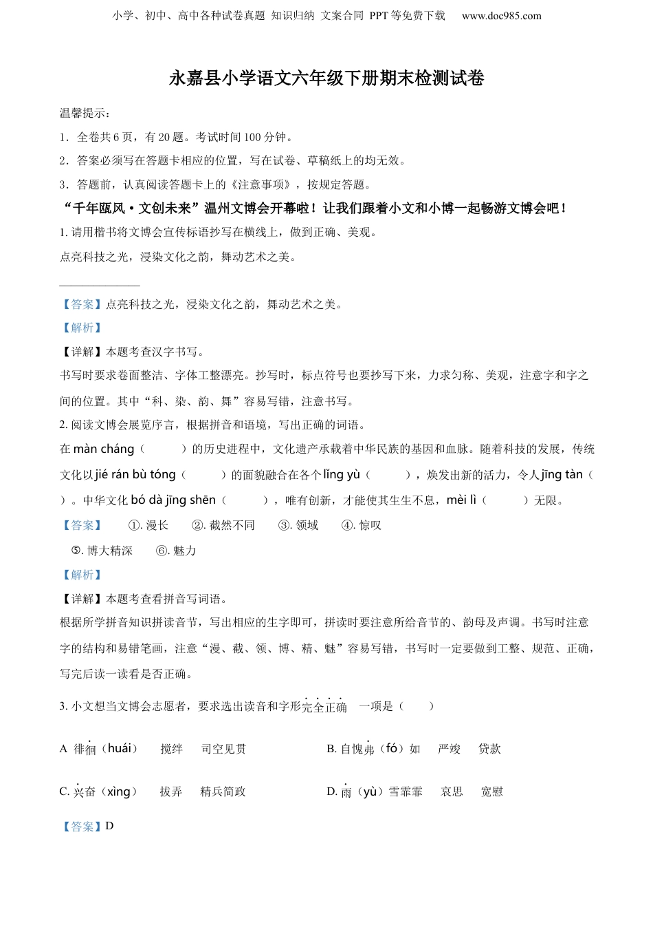 精品解析：2022-2023学年浙江省温州市永嘉县部编版六年级下册期末考试语文试卷（解析版）.docx
