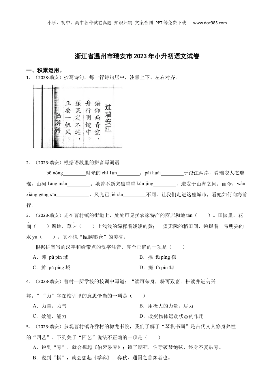 2023年浙江省温州市瑞安市小升初语文试卷(学生版).docx
