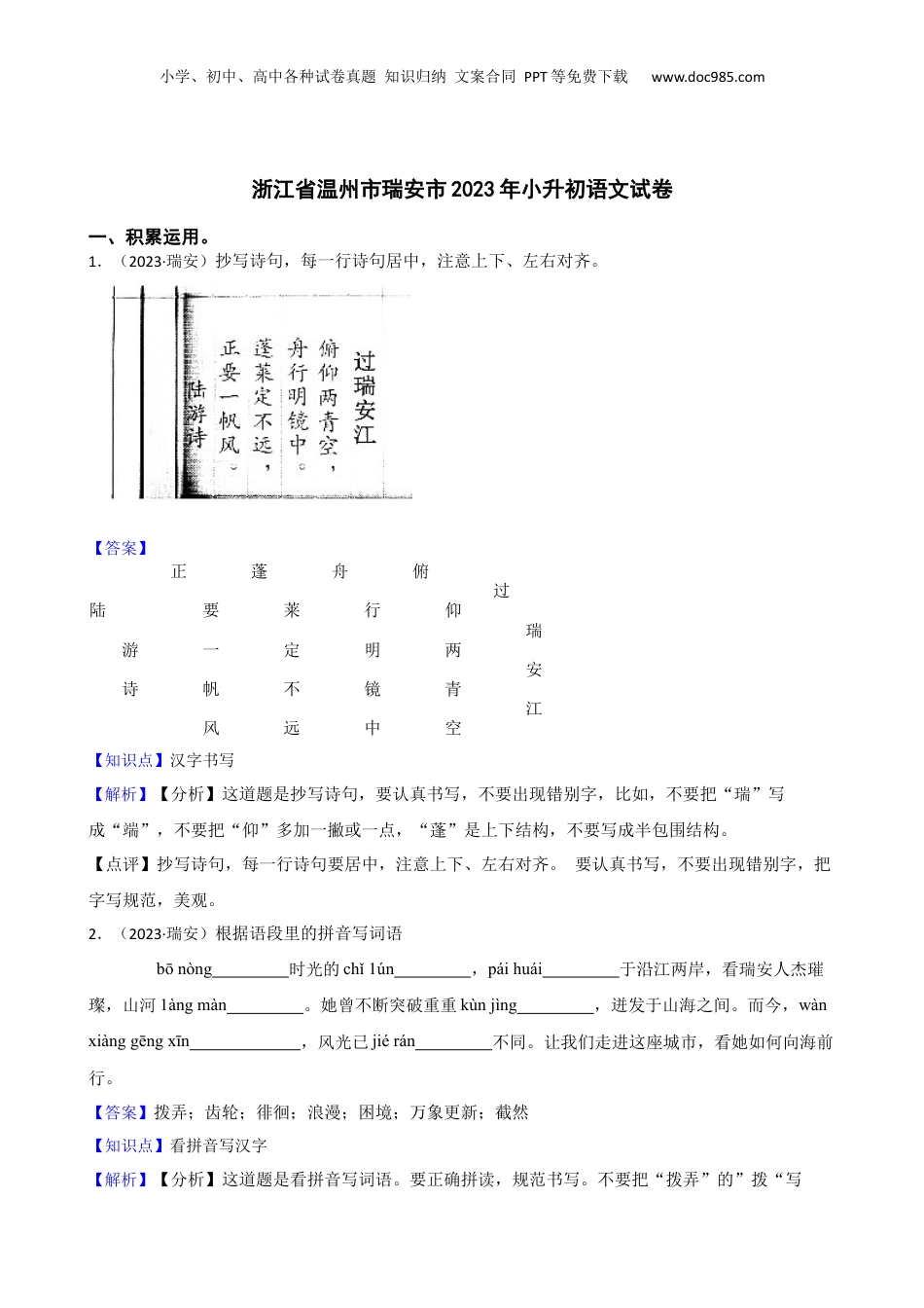2023年浙江省温州市瑞安市小升初语文试卷(教师版).docx
