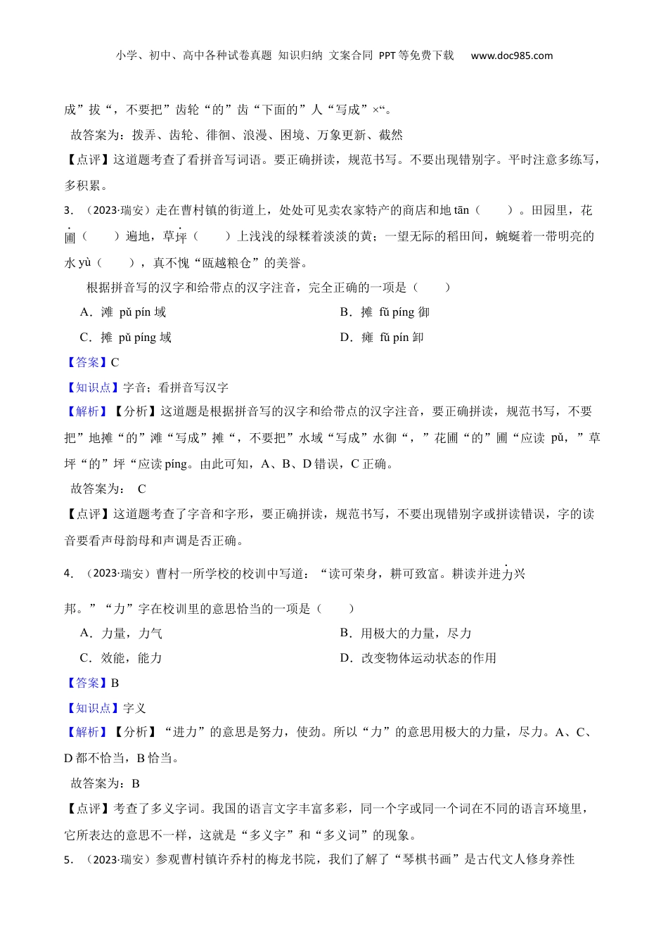 2023年浙江省温州市瑞安市小升初语文试卷(教师版).docx