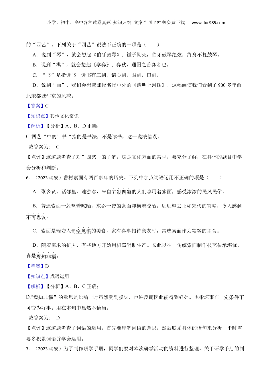 2023年浙江省温州市瑞安市小升初语文试卷(教师版).docx
