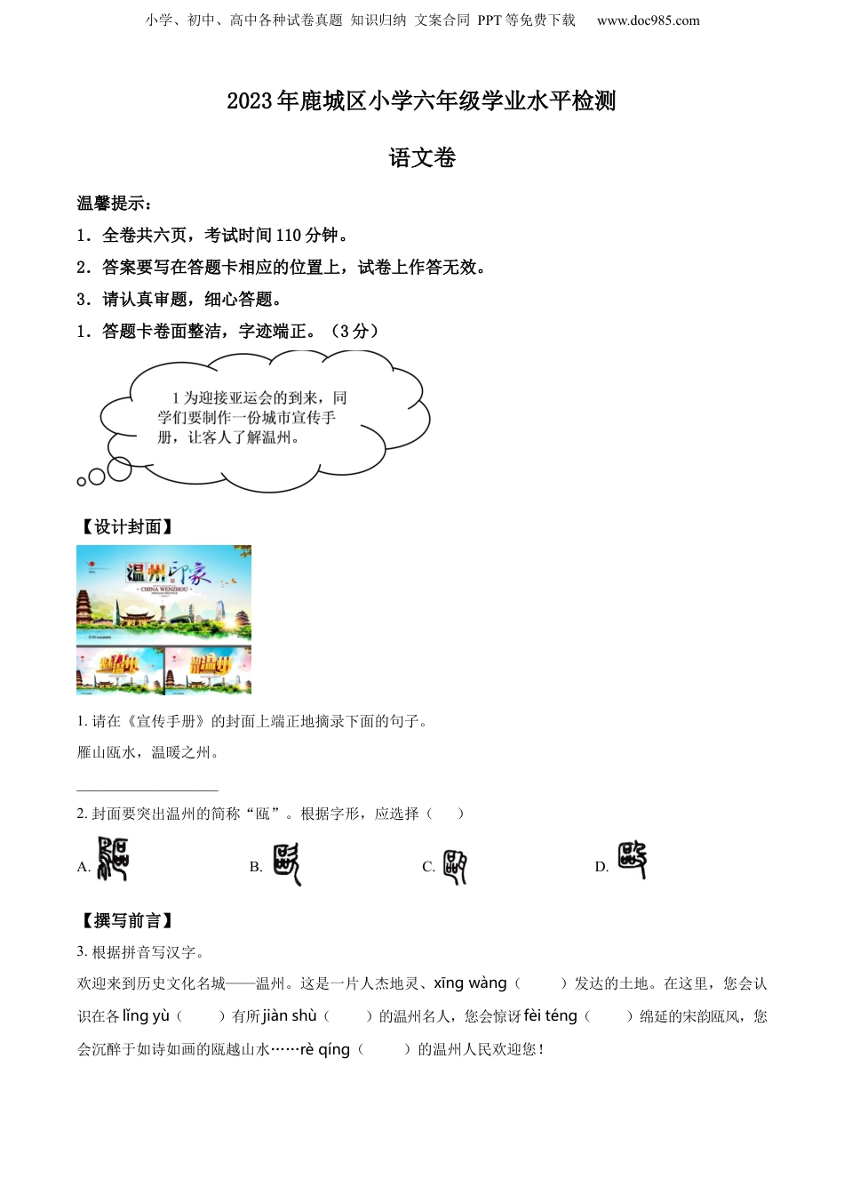 精品解析：2022-2023学年浙江省温州市鹿城区部编版六年级下册期末考试语文试卷（原卷版）.docx