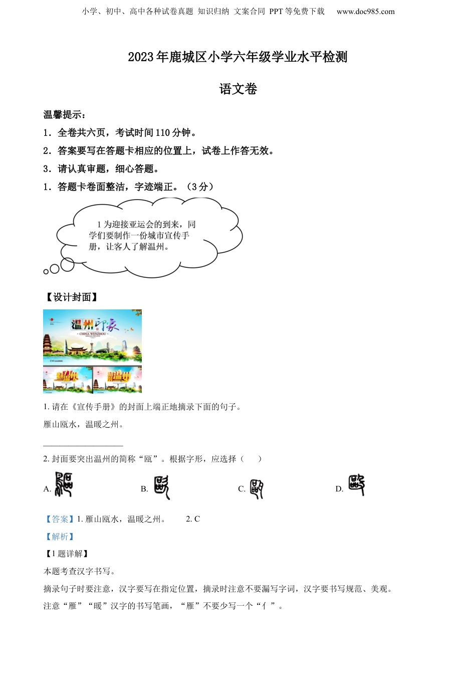 精品解析：2022-2023学年浙江省温州市鹿城区部编版六年级下册期末考试语文试卷（解析版）.docx