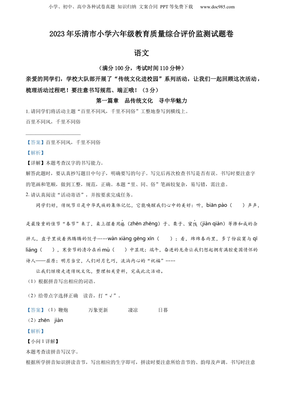 精品解析：2022-2023学年浙江省温州市乐清市部编版六年级下册期末考试语文试卷（解析版）.docx