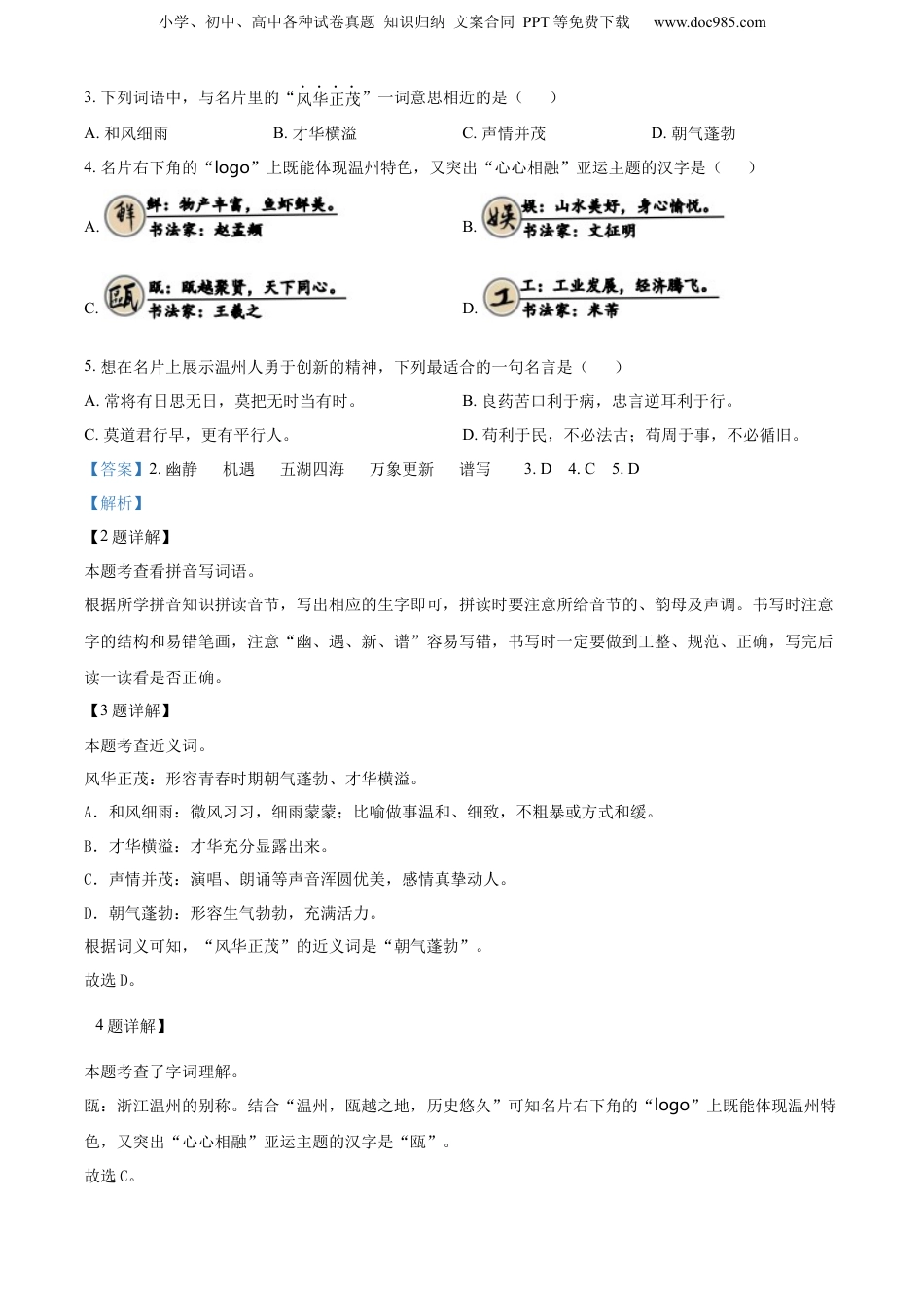 精品解析：浙江省温州市洞头区2023年部编版小升初考试语文试卷（解析版）.docx
