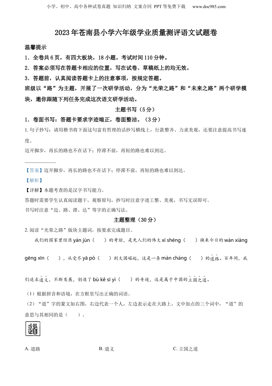 精品解析：浙江省温州市苍南县2023年部编版小升初考试语文试卷（解析版）.docx