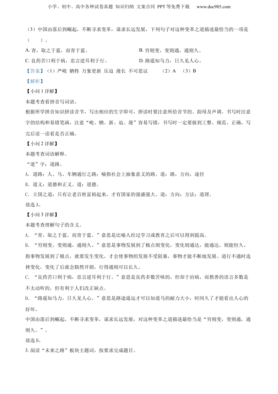 精品解析：浙江省温州市苍南县2023年部编版小升初考试语文试卷（解析版）.docx