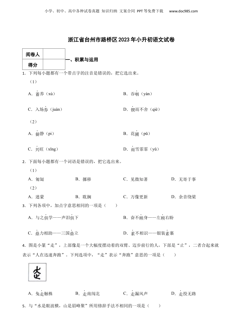 2023年浙江省台州市路桥区小升初语文试卷.docx