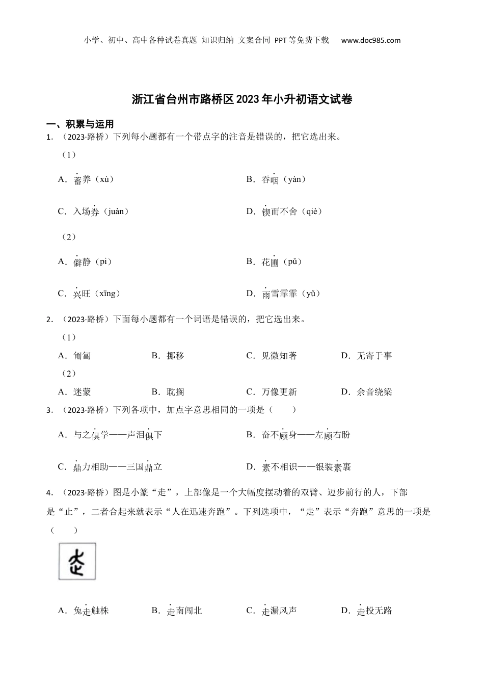 2023年浙江省台州市路桥区小升初语文试卷(学生版).docx