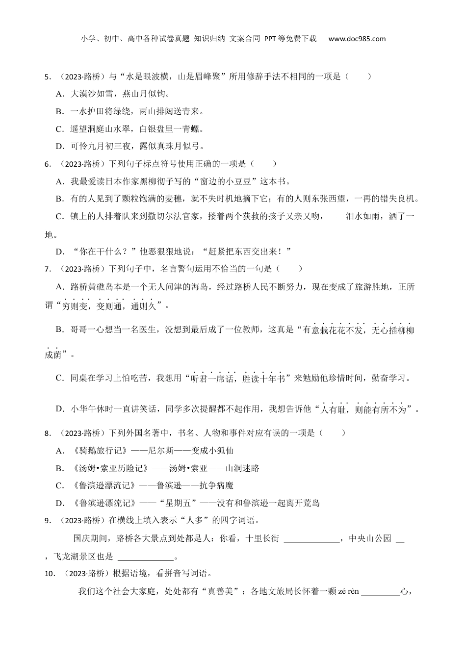 2023年浙江省台州市路桥区小升初语文试卷(学生版).docx