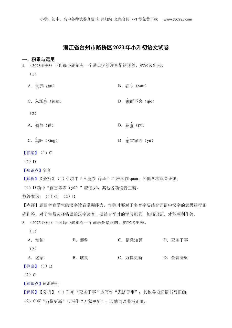 2023年浙江省台州市路桥区小升初语文试卷(教师版).docx