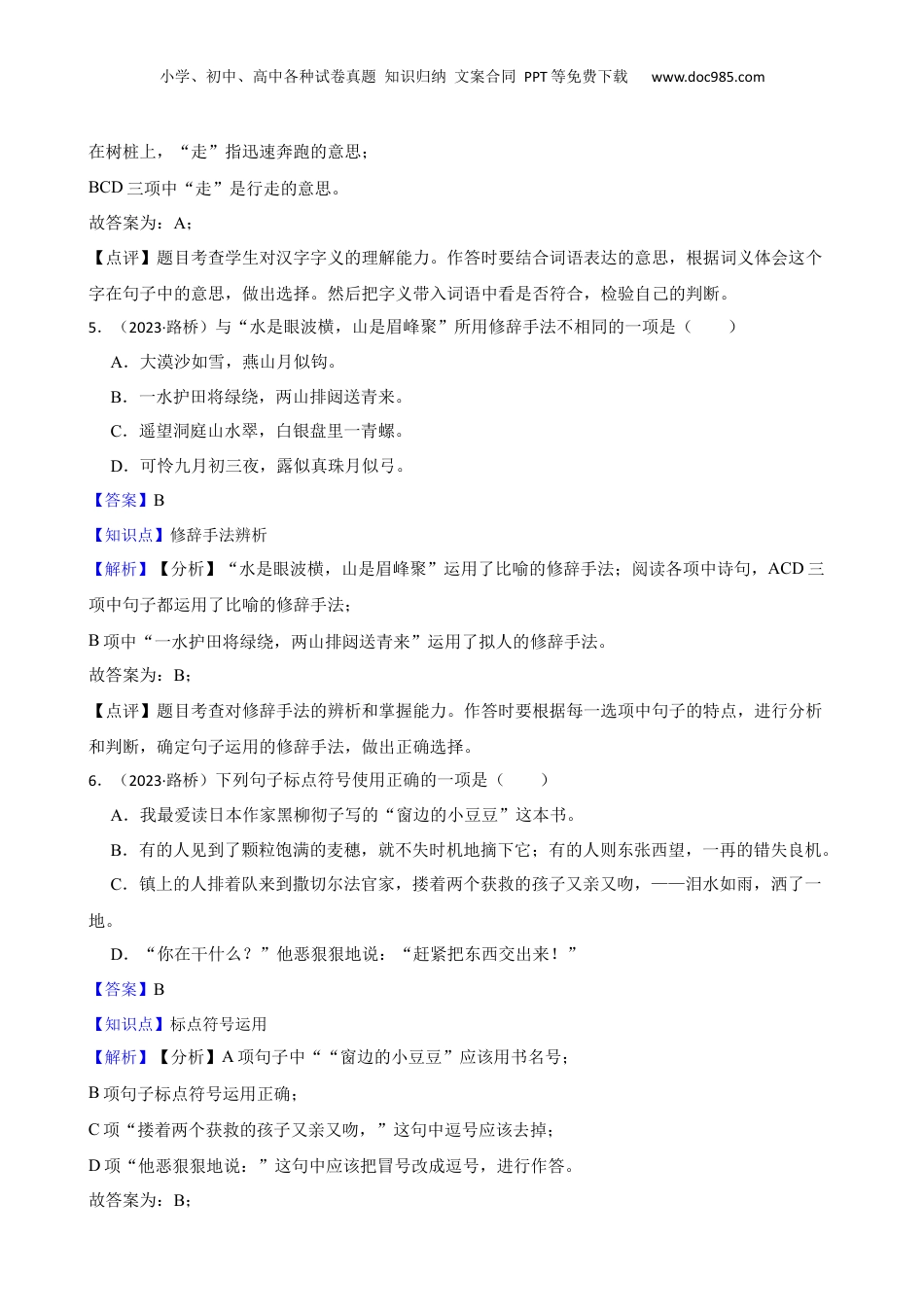 2023年浙江省台州市路桥区小升初语文试卷(教师版).docx