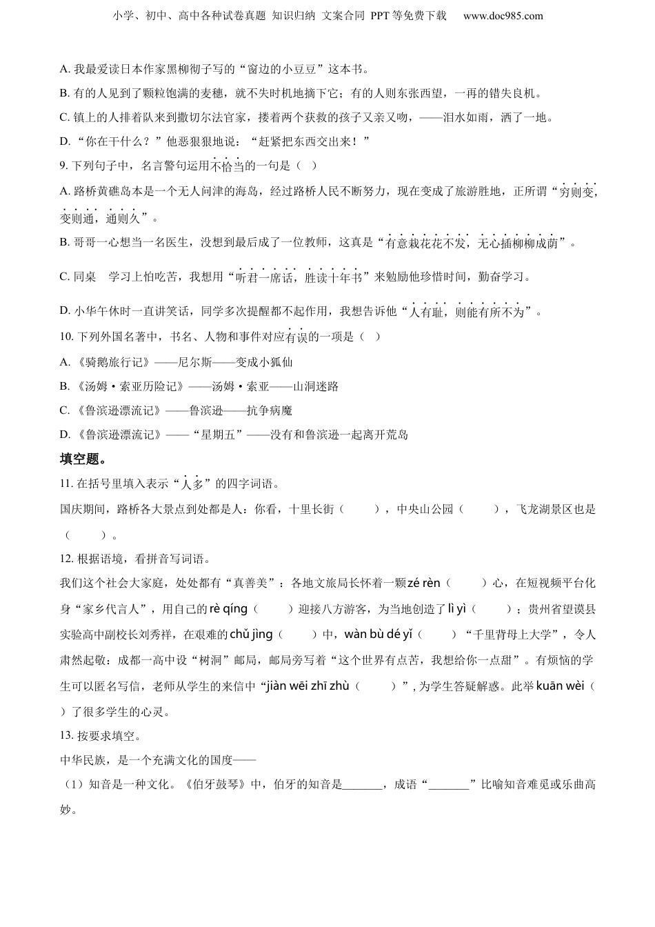 精品解析：浙江省台州市路桥区2023年部编版小升初考试语文试卷（原卷版）.docx