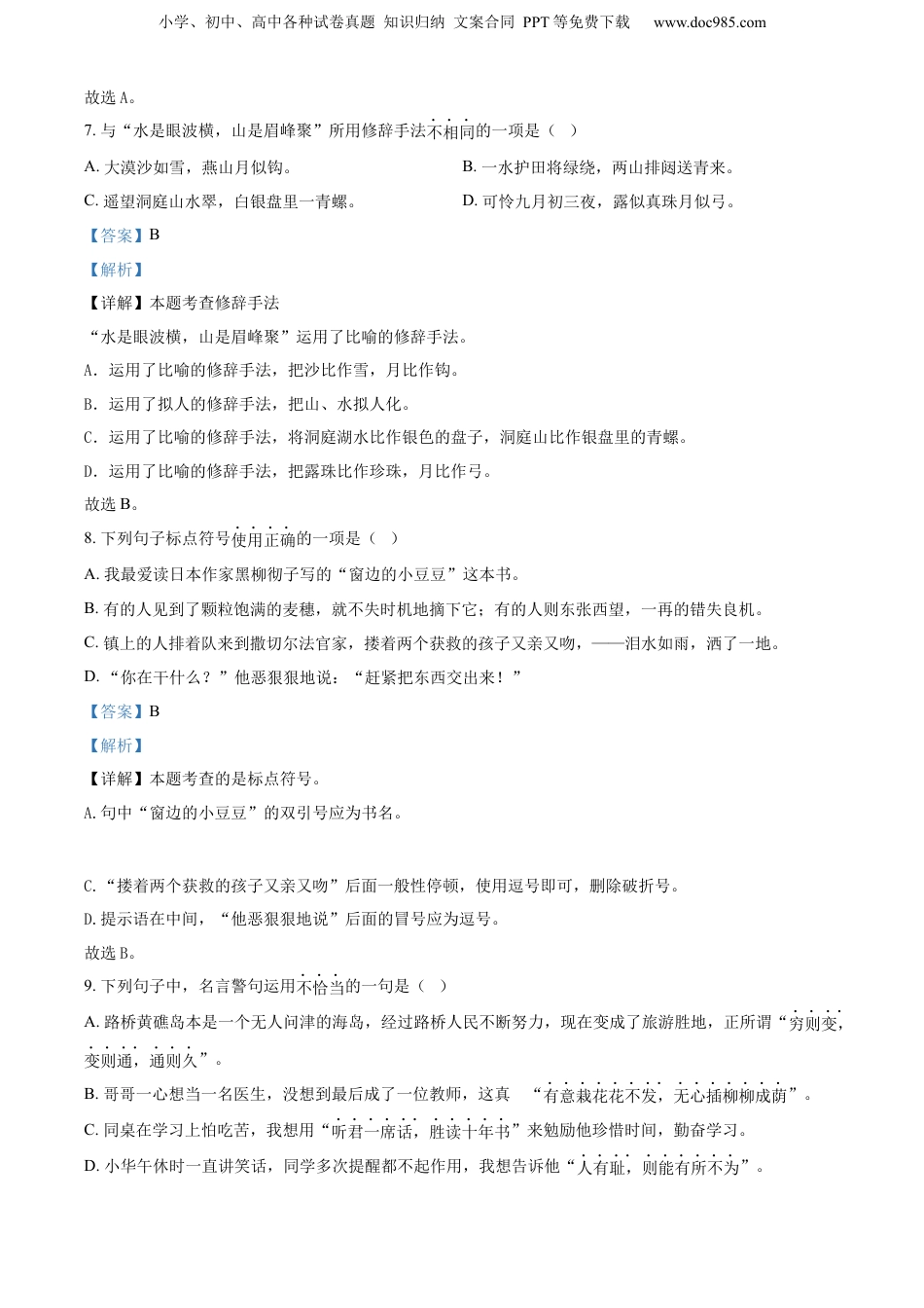 精品解析：浙江省台州市路桥区2023年部编版小升初考试语文试卷（解析版）.docx