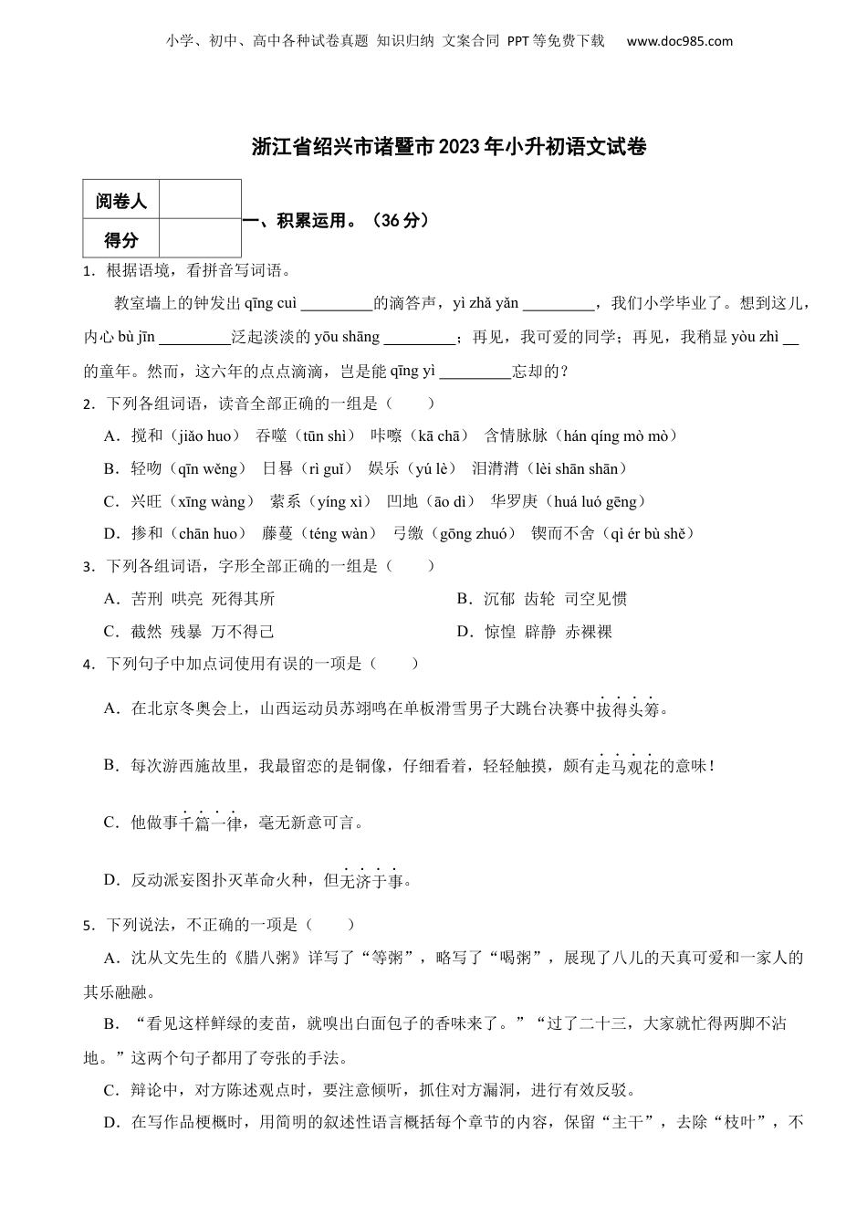 2023年浙江省绍兴市诸暨市小升初语文试卷.docx