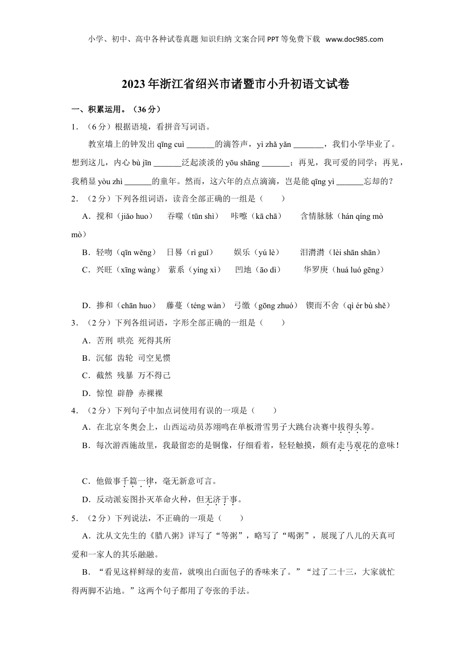 2023年浙江省绍兴市诸暨市小升初语文试卷（有解析）.doc