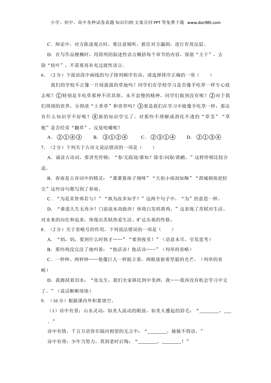 2023年浙江省绍兴市诸暨市小升初语文试卷（有解析）.doc