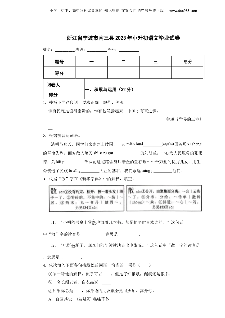 2023年浙江省宁波市南三县小升初语文毕业试卷.docx
