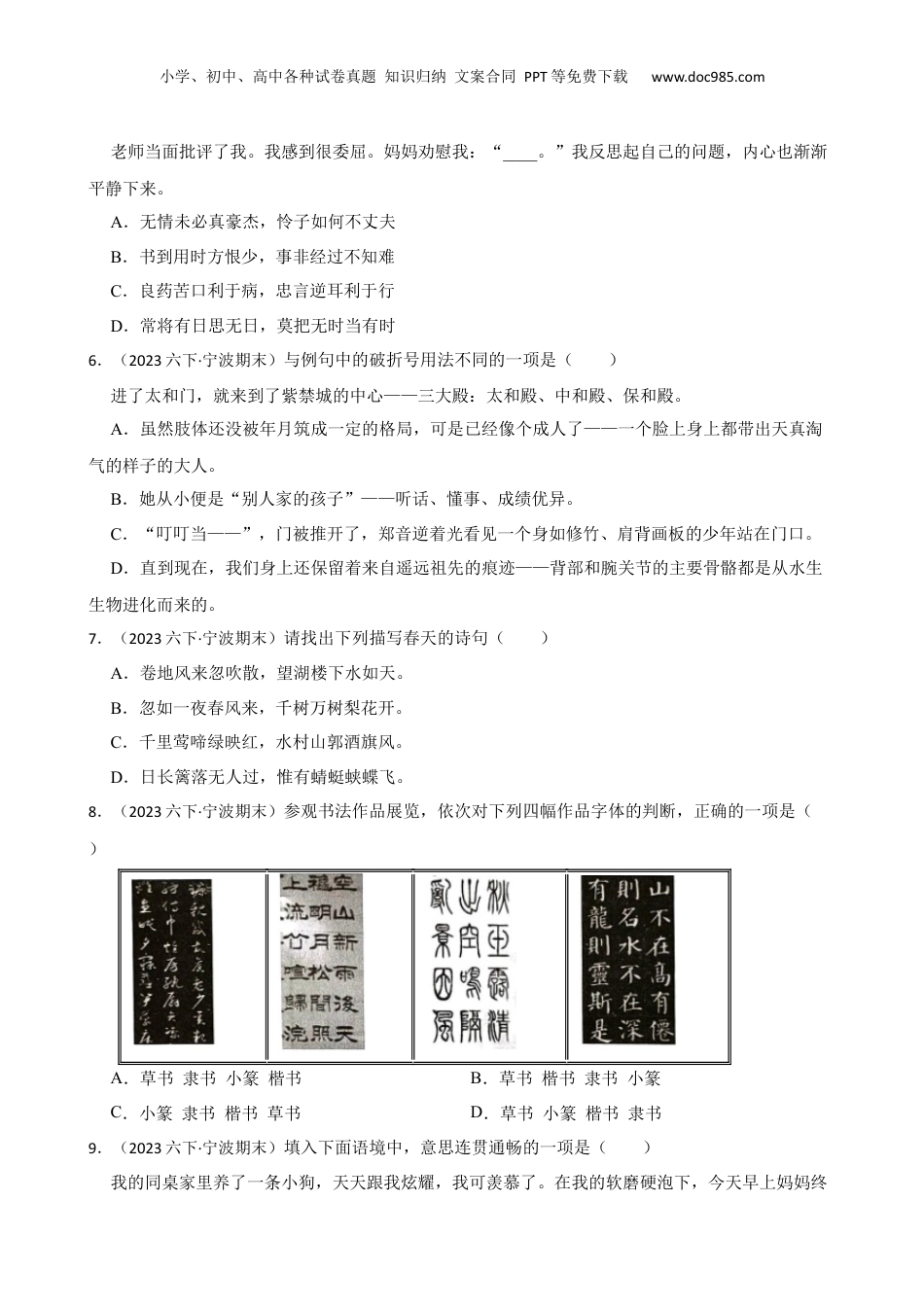 2023年浙江省宁波市南三县小升初语文毕业试卷(学生版).docx