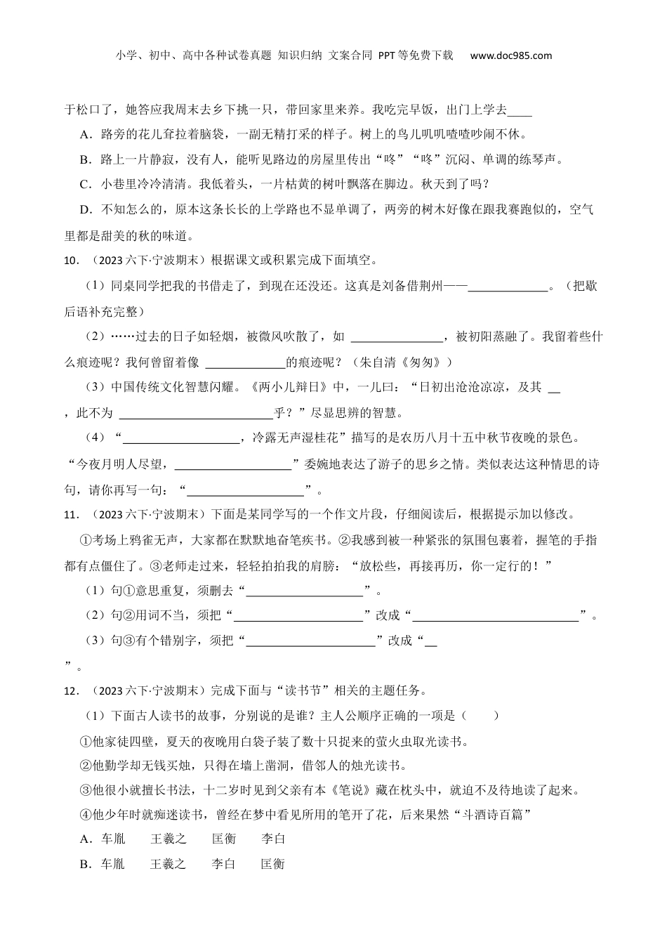 2023年浙江省宁波市南三县小升初语文毕业试卷(学生版).docx