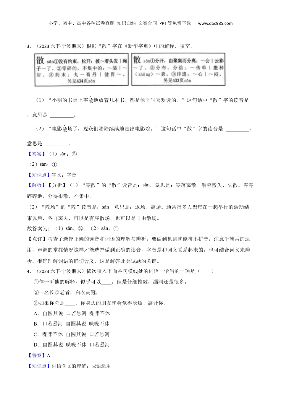 2023年浙江省宁波市南三县小升初语文毕业试卷(教师版).docx