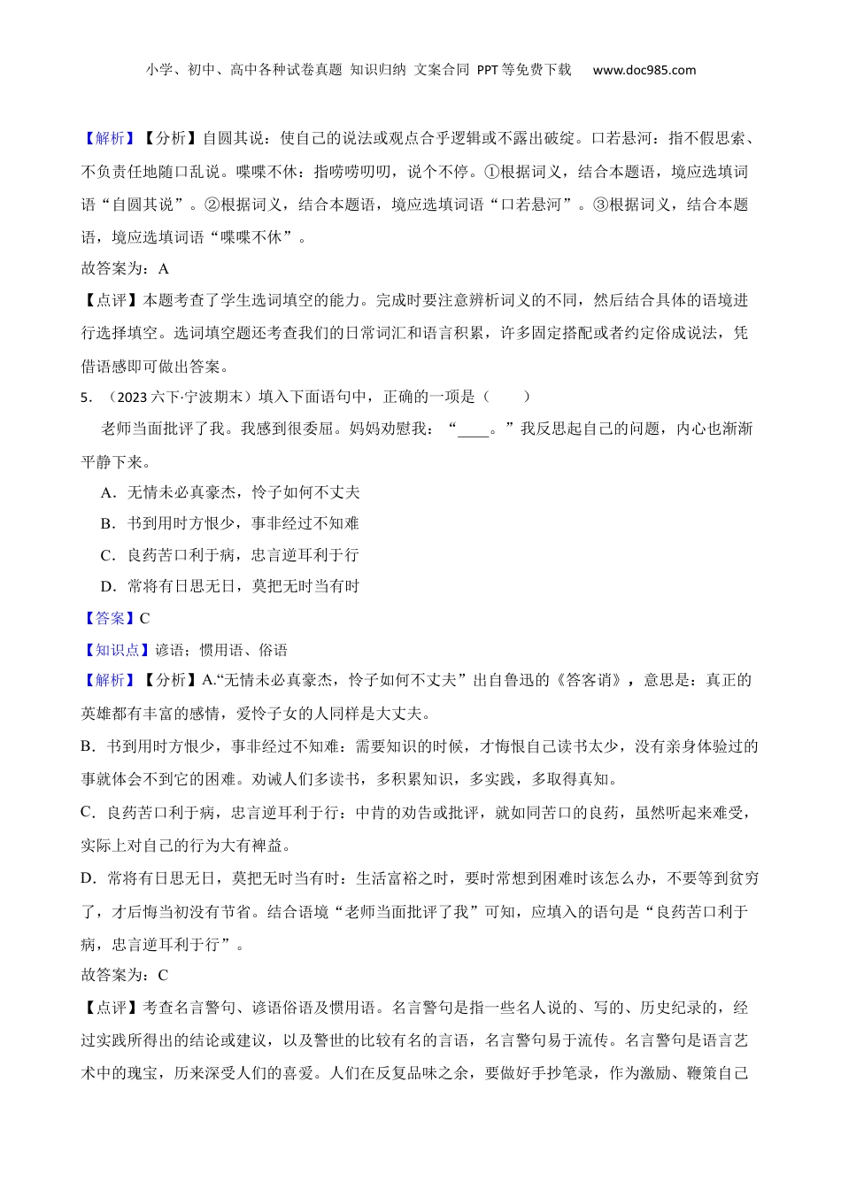 2023年浙江省宁波市南三县小升初语文毕业试卷(教师版).docx