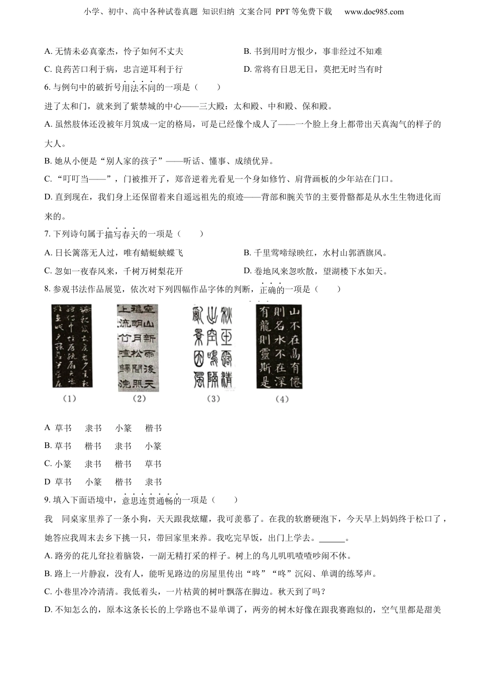 精品解析：浙江省宁波市南三县2023年部编版小升初考试语文试卷（原卷版）.docx