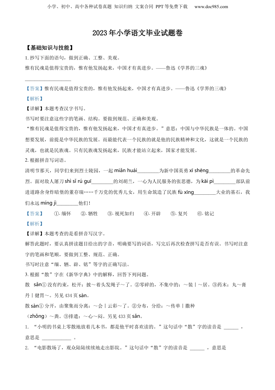 精品解析：浙江省宁波市南三县2023年部编版小升初考试语文试卷（解析版）.docx