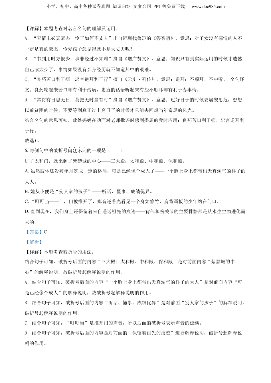 精品解析：浙江省宁波市南三县2023年部编版小升初考试语文试卷（解析版）.docx