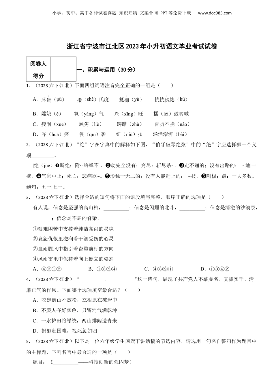 2023年浙江省宁波市江北区小升初语文毕业考试试卷.docx