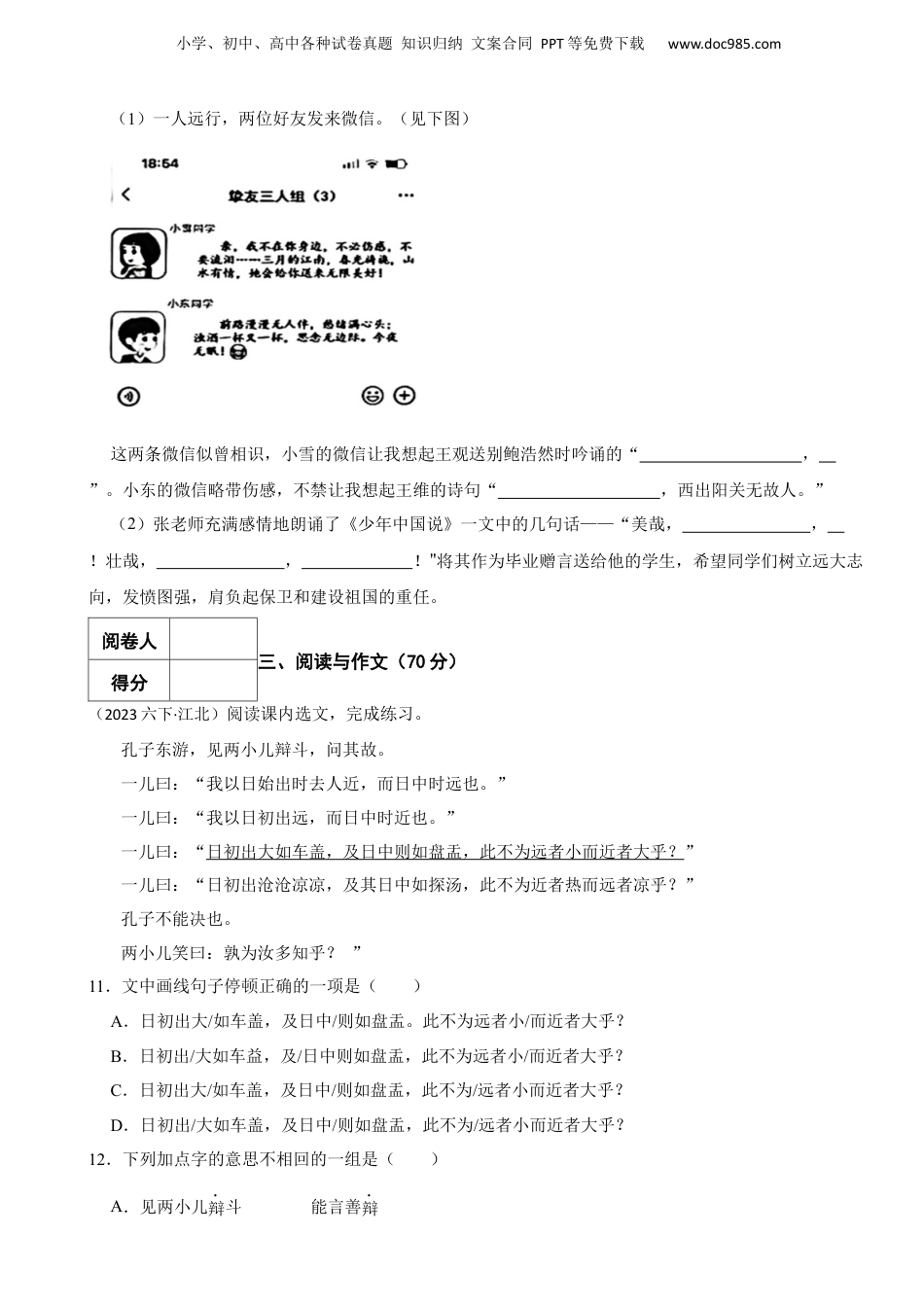 2023年浙江省宁波市江北区小升初语文毕业考试试卷.docx