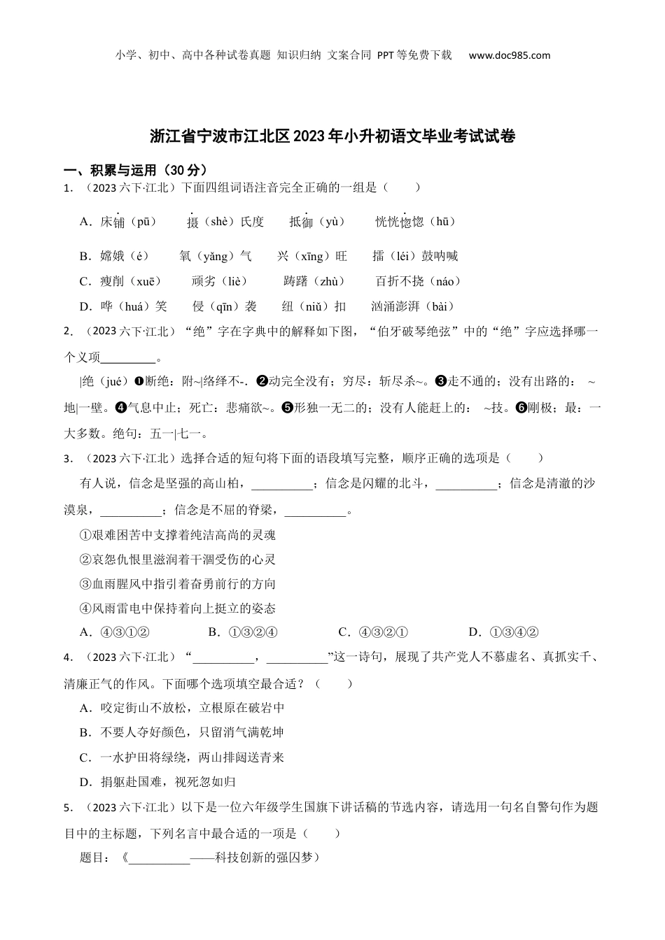 2023年浙江省宁波市江北区小升初语文毕业考试试卷(学生版).docx