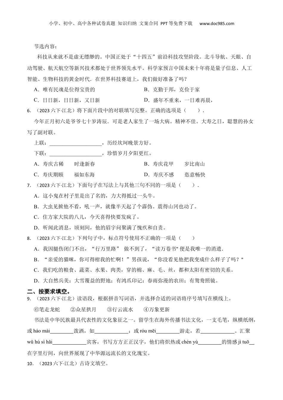 2023年浙江省宁波市江北区小升初语文毕业考试试卷(学生版).docx