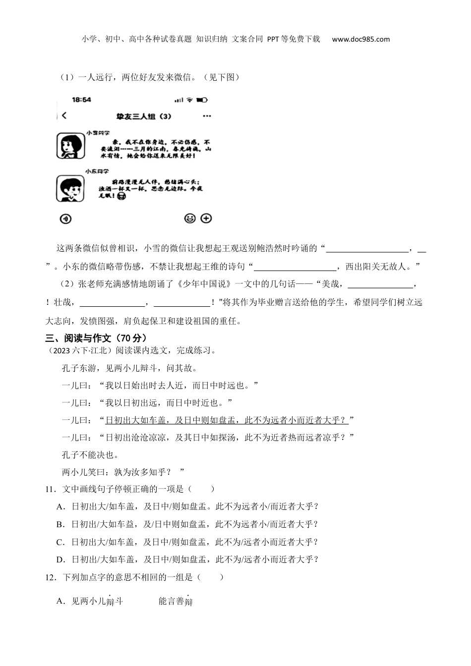 2023年浙江省宁波市江北区小升初语文毕业考试试卷(学生版).docx