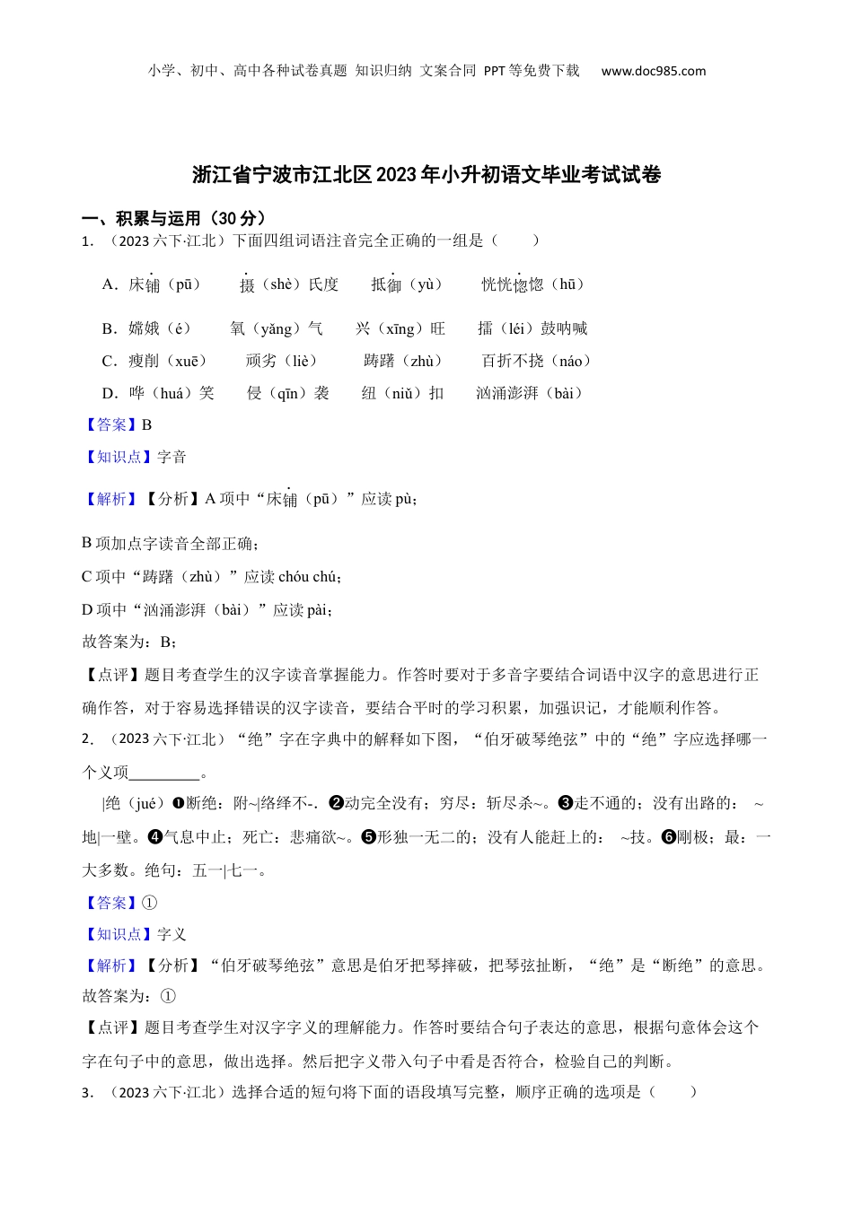 2023年浙江省宁波市江北区小升初语文毕业考试试卷(教师版).docx