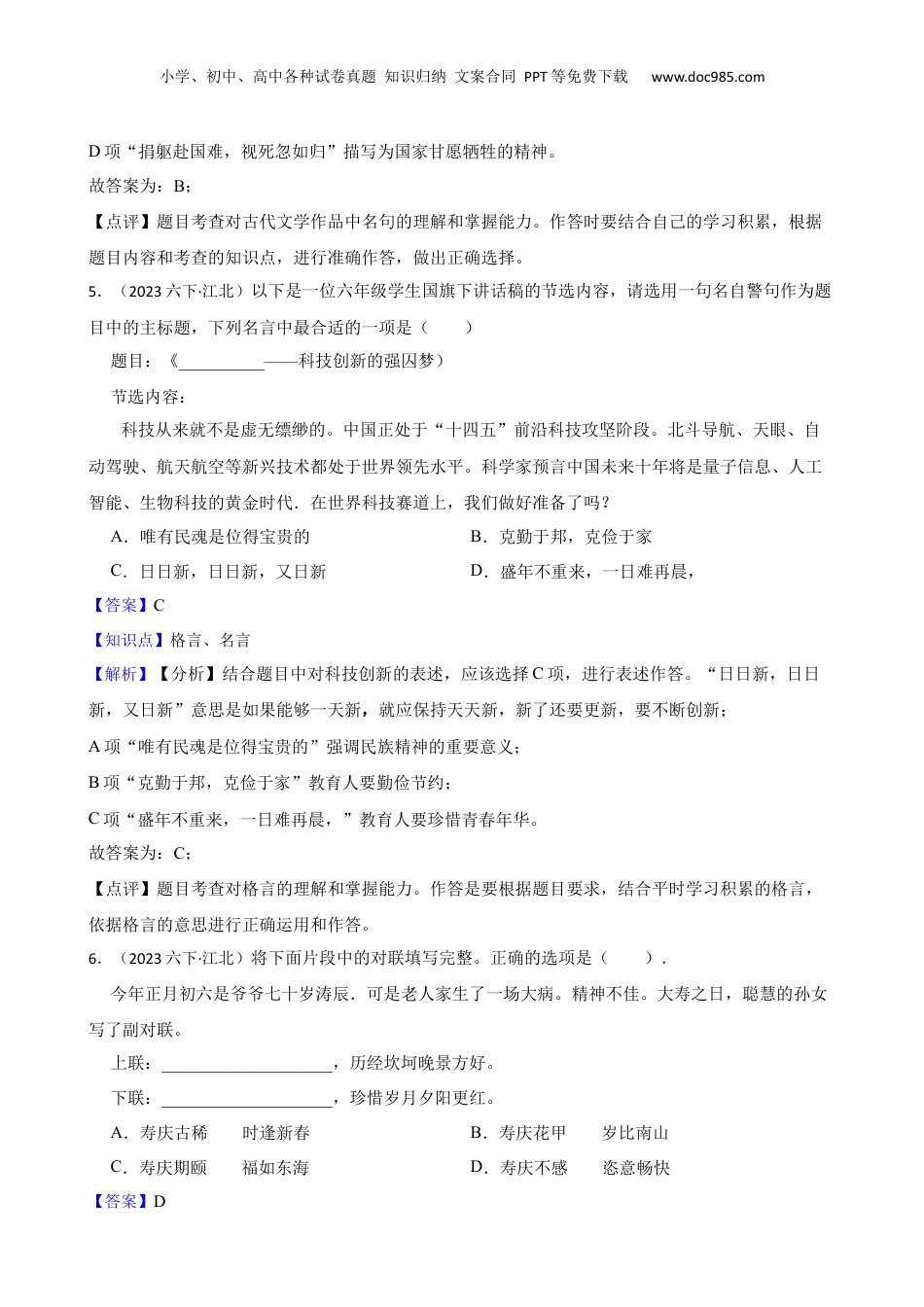 2023年浙江省宁波市江北区小升初语文毕业考试试卷(教师版).docx
