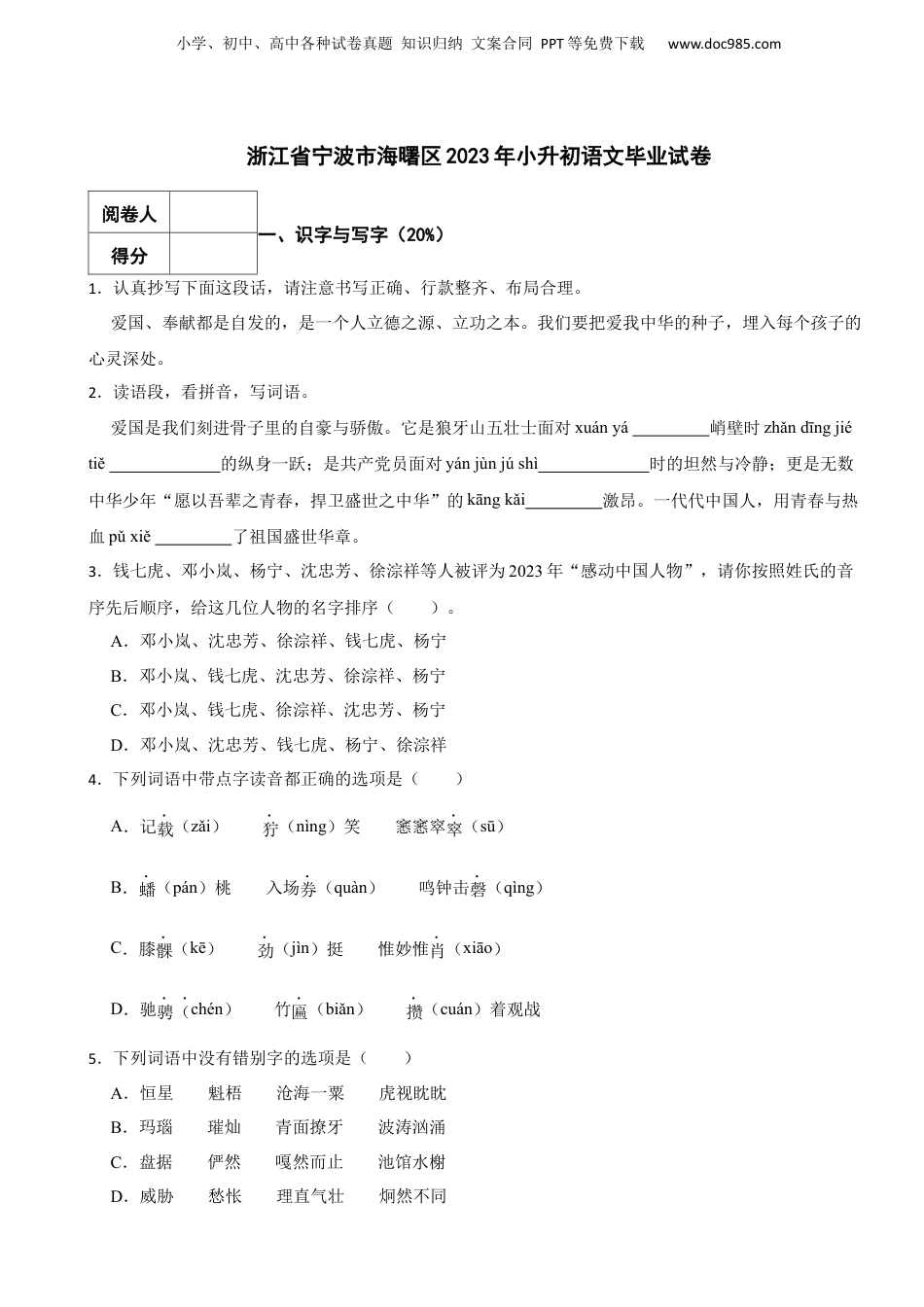 2023年浙江省宁波市海曙区小升初语文毕业试卷.docx