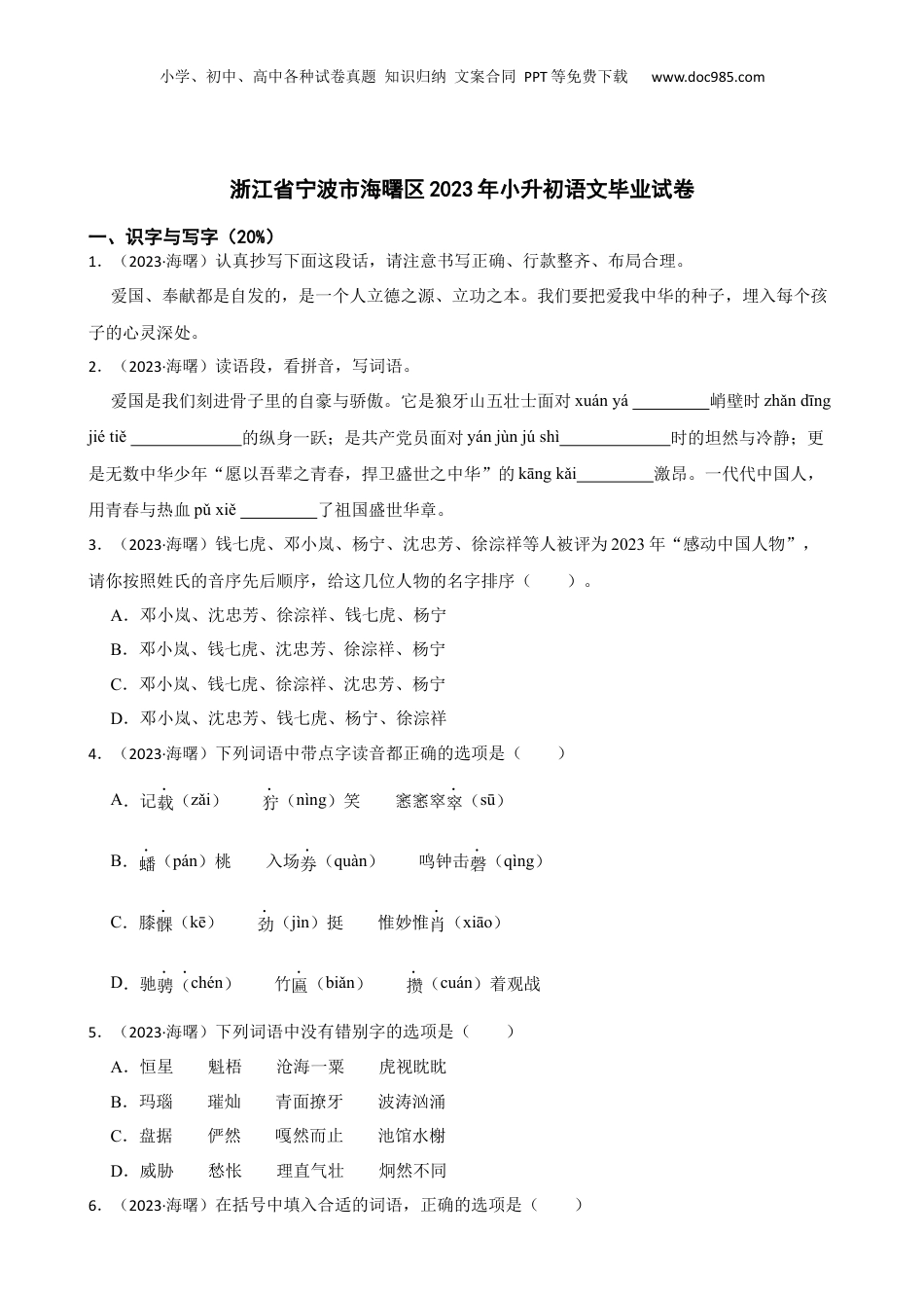 2023年浙江省宁波市海曙区小升初语文毕业试卷(学生版).docx