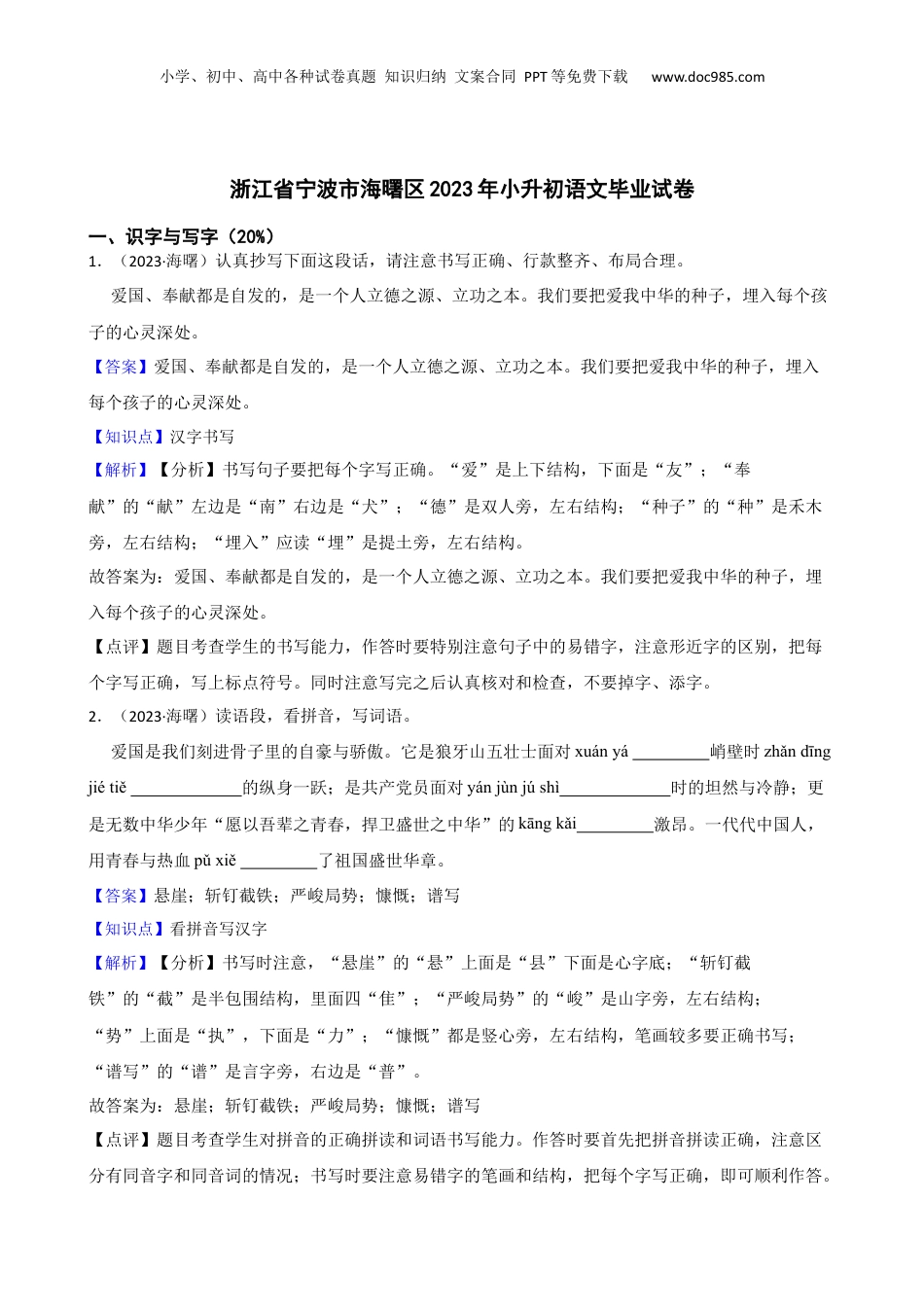2023年浙江省宁波市海曙区小升初语文毕业试卷(教师版).docx