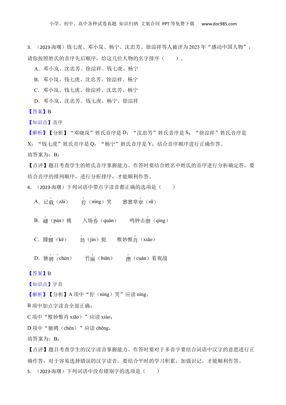 2023年浙江省宁波市海曙区小升初语文毕业试卷(教师版).docx