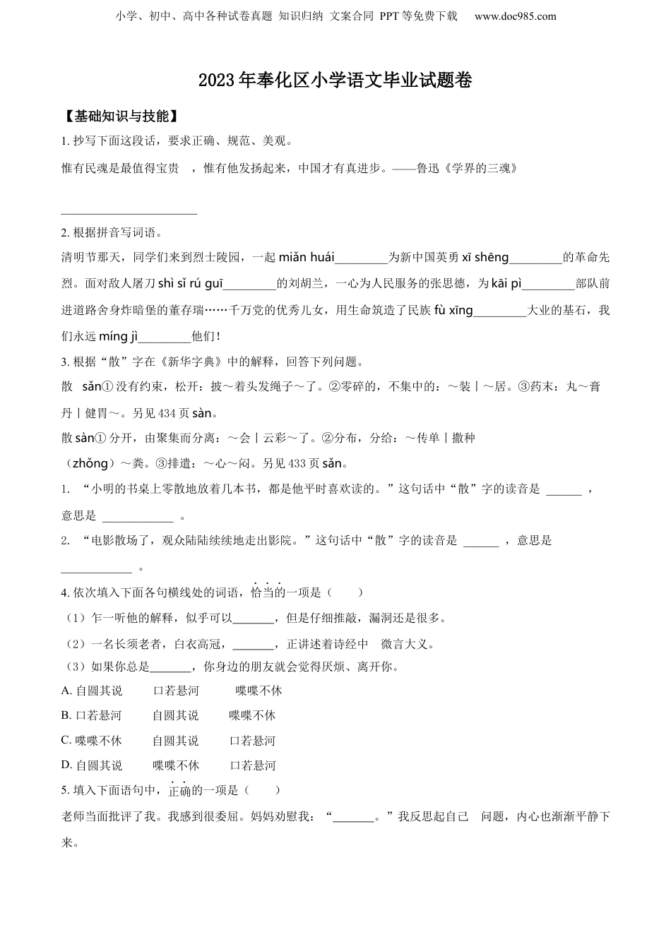 精品解析：浙江省宁波市奉化区2023年部编版小升初考试语文试卷（原卷版）.docx
