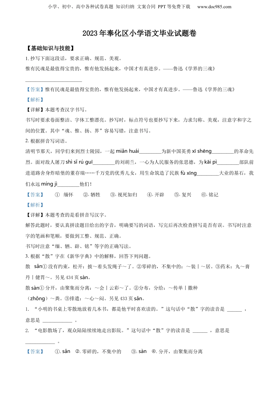 精品解析：浙江省宁波市奉化区2023年部编版小升初考试语文试卷（解析版）.docx