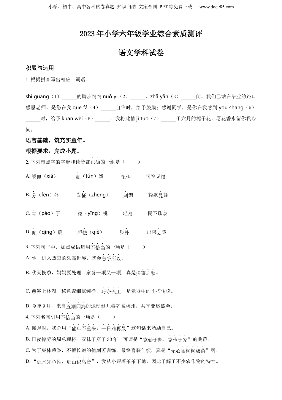 精品解析：浙江省宁波市慈溪市2023年部编版小升初考试语文试卷（原卷版）.docx