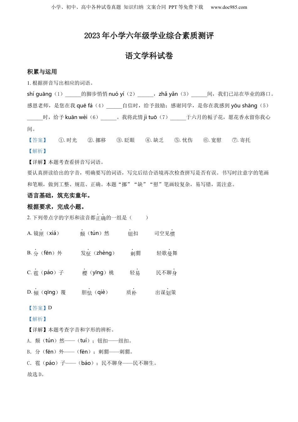 精品解析：浙江省宁波市慈溪市2023年部编版小升初考试语文试卷（解析版）.docx